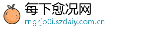 每下愈况网